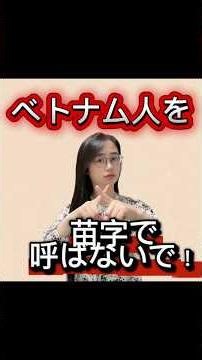 #ベトナム #ベトナム人 #ベトナム語教室#ベトナム語会話