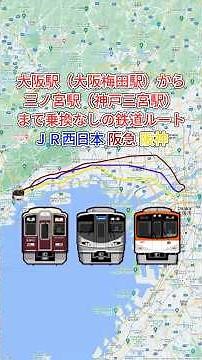 【路線図】大阪駅（大阪梅田駅）から三ノ宮駅（神戸三宮駅）までの乗換なし鉄道ルート【JR西日本・阪急・阪神】時間と料金を比較してみました。 #JR西日本 #阪急電車 #阪神電車 #路線図