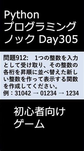 PythonプログラミングノックDay305 初心者向けゲーム #プログラミング #python #初心者