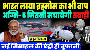 40K views · 1.8K reactions | भारत ने निकाला Brahmos का क्लोन, अग्नि-5...
