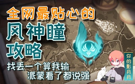 【原神蒙德风神瞳】(66已完结)散失的风神瞳全收集/分区域收集/贴心领跑防迷路/全网最贴心的蒙德风神瞳攻略