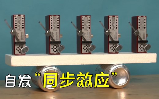自发同步效应：不管节拍器最初以什么方向摆动，最后总会保持一致