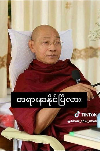 ပါချုပ်ဆရာတော်ဘုရားကြီး ဒေါက်တာနန္ဒမာလဘိဝံသ #တရားတော်များ