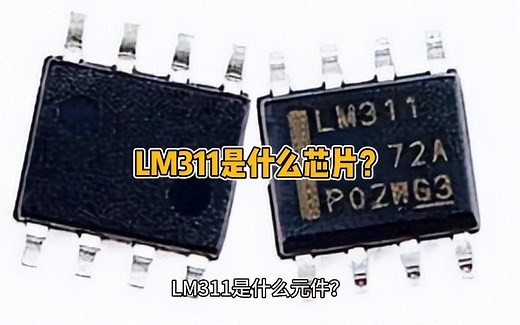 什么是LM311芯片？LM311引脚图