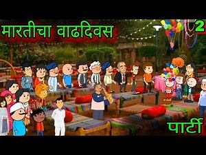 मारतीचा वाढदिवस 2 || वाढदिवसाची पार्टी || Episode 944 || Comedy video ||Teacher_taka_tak