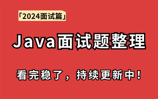 2024年最新Java面试题整理，最全面详细，看完稳了！持续更新中！