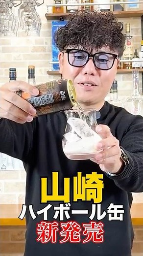 I tried a can of Yamazaki highball for 800 yen! #whisky #Japanesewhisky