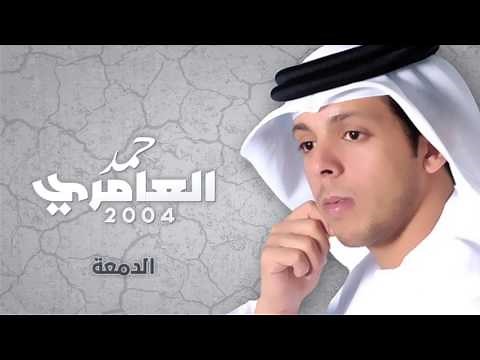 حمد العامري - الدمعة (النسخة الأصلية) | 2004