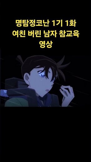 명탐정코난 1기 1화 여자친구 버린 남자의 최후 #참교육 #연애 #명탐정코난 #슬픔