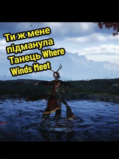 Tried an Ukrainian song with Spotlight mode #wwm #wherewindsmeet #ukraine #танець #ukrainiansong