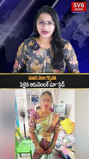 మూడు నెలల గర్భవతి, పెళ్లైన ఆరునెలలకే సూ**సైడ్ || SV6NEWS