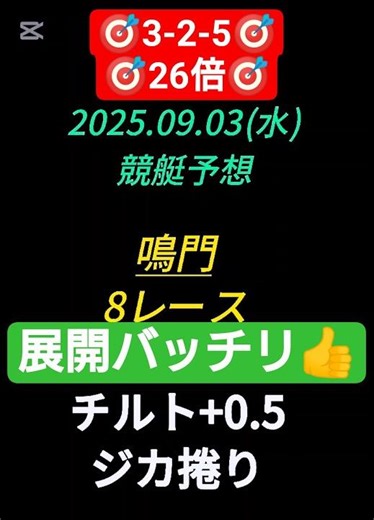 2025.09.03(水) ボートレース鳴門 8レース予想 #ギャンブル #競艇 #予想 #shorts #ばりうま