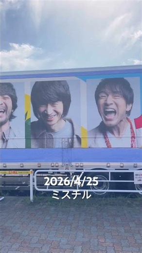 #ミスチル#日本ガイシホール#サタデーインザパーク#2026/4/25#shorts