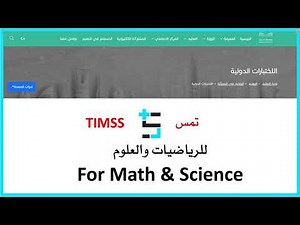 كل ما تريد معرفته عن اختبارات تيمس الدولية للرياضيات والعلوم Timss