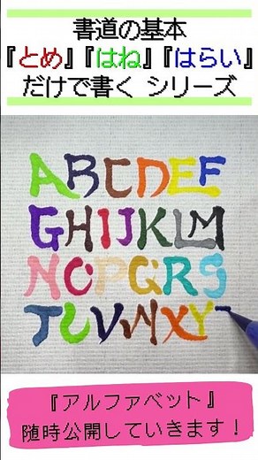 書道の基本で書くシリーズ『アルファベット』