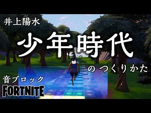 【フォートナイト】音ブロック 『少年時代』のつくりかた