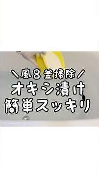 【オキシ漬け】風呂釜をオキシクリーンで簡単スッキリ！