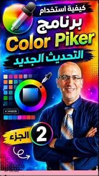 🎨 شرح Color Picker بالتفصيل 🔥 | احتراف اختيار الألوان والتحديث الجديد – الجزء 2