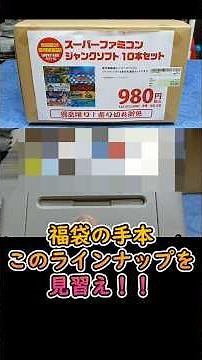 いいんですか？お店損してません？駿河屋春日部店オープンの日に買ったスーファミ10本980円の福箱開封#レトロゲーム#スーパーファミコン#駿河屋#グランドオープン#ゲーム福袋#retrogames