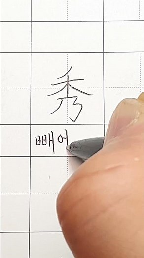 4급한자 읽기 109 #빼어날 수 #calligraphy #hanja #koreanhanja #한자학습 한자공부
