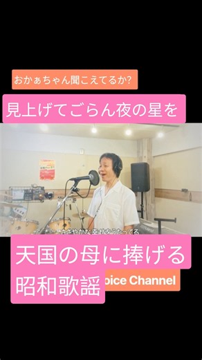 見上げてごらん夜の星を 坂本九 母に捧げる昭和歌謡 #見上げてごらん夜の星を #歌ってみた #坂本九 #昭和歌謡カバー #懐メロ