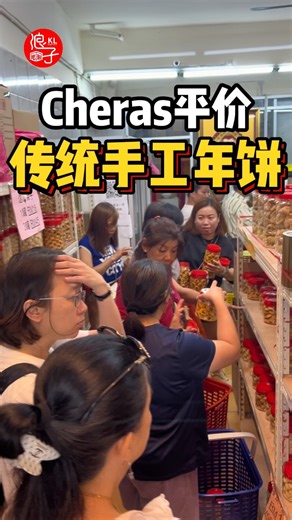 🇲🇾Cheras平价传统手工年饼😍 📍Honey Peach Cake House 27, Jalan Emas 5a, Taman Emas, 43200 Cheras, Selangor . 记得关注 @klsnapfood @penangsnapfood 随时掌握最新衣食住行资讯🌟 #浪子探店 #klsnapfood #好康分享 #马来西亚美食 #平价好物 | 浪子探店