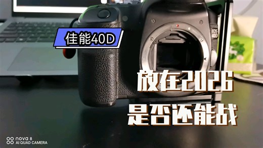 佳能40D上手实测，2007的机器现在还能打吗