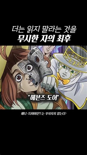 읽지 말라는 것을 무시한 자의 결말