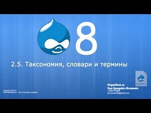 2.5 - Таксономия, словари и термины Drupal 8