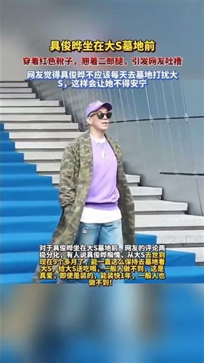 具俊曄坐在大S墓地前，穿著紅色靴子，翹著二郎腿，引發網友吐槽#具俊曄 #娛樂圈的那些事兒 #熱點 #明星 #愛情