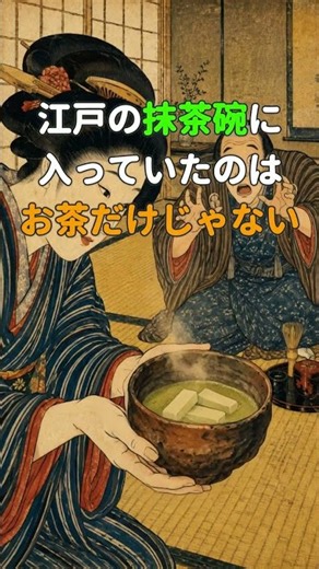 江戸の抹茶碗に大根!? 1785年の料理「茶大根」 #江戸時代 #雑学 #歴史