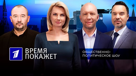 Время покажет. Первый канал