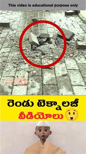 వామ్మో టెక్నాలజీ అంట | 😂😱 #technology #facts #ytshorts #shorts