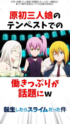 【転スラ】原初三人娘のテンペストでの働きっぷりが話題にw #転スラ #転生したらスライムだった件