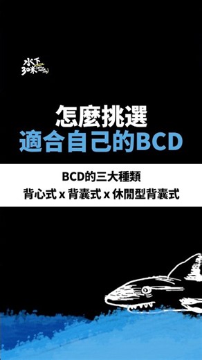 潛水裝備選購指南 #BCD浮力背心 | BCD的三大種類 怎麼分?