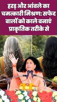 हरड़ और आंवले का चमत्कारी मिश्रण: सफेद बालों को काले बनाएं प्राकृतिक तरीके से।#HaradBenefits