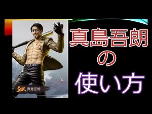 【シティオブウォーズ 龍が如く】真島吾朗の使い方【最強編成 評価 攻略】
