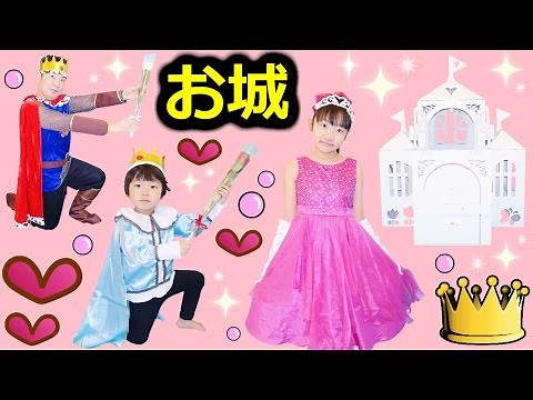 ★「『白亜のお城』でプロポーズ！お姫様＆王子様ごっこ～！」ダンボール工作！★Cardboard construction「Castle」★