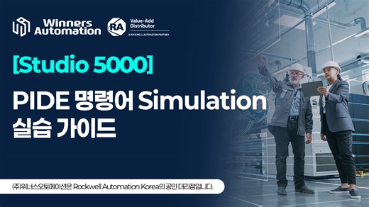 Studio 5000 PIDE 명령어 Simulation 실습 가이드 - 스마트팩토리, 위너스오토메이션 블로그