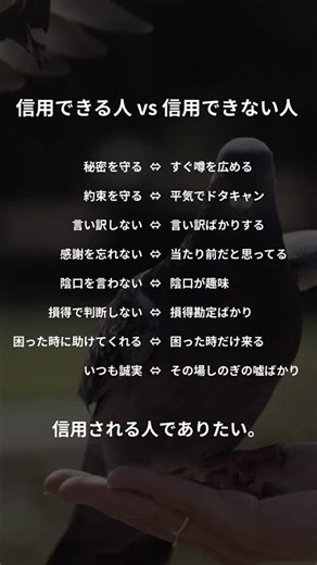 👫信用できる人vs信用できない人