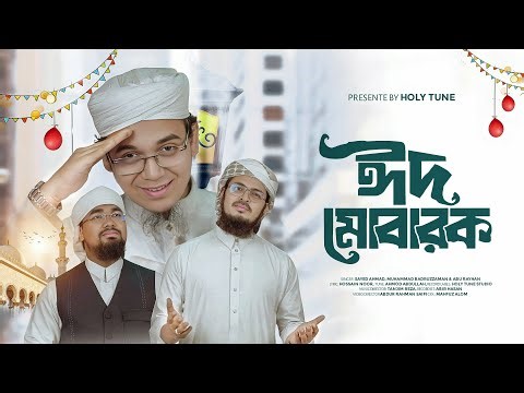 ২০২৫ সালের ঈদের নতুন গজল | Eid Mubarak | ঈদ মোবারক | Eid Gojol। Eid Song। New Eid Nasheed। Kalarab