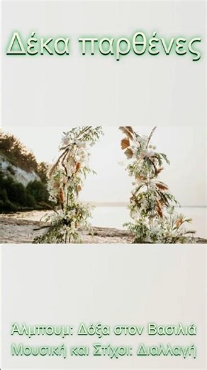 Διαλλαγή – Δέκα παρθένες | Short