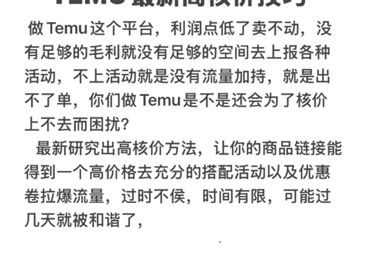 temu怎么核价？核价怎么核的高，需要的滴滴，叫你玩转temu跨境电商