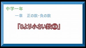 中学数学1年　1章-1「0より小さい数②」