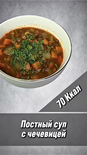 Постный суп с чечевицей — пошаговый рецепт для мультиварки #кулинария #рецепт #мультиварка Почему стоит попробовать: Это блюдо — настоящий подарок для тех, кто следит за здоровьем, но не готов жертвовать вкусом. Зеленая чечевица богата растительным белком и клетчаткой, при этом она отлично держит форму и не разваривается в кашу. Овощная зажарка с томатной пастой и ароматным чесноком создает насыщенную, бархатистую основу, а паприка добавляет глубины и красивого цвета. В мультиварке чечевица полу