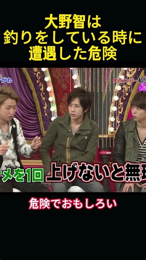大野智が釣りで遭遇した危険 #funny #嵐 #お笑い