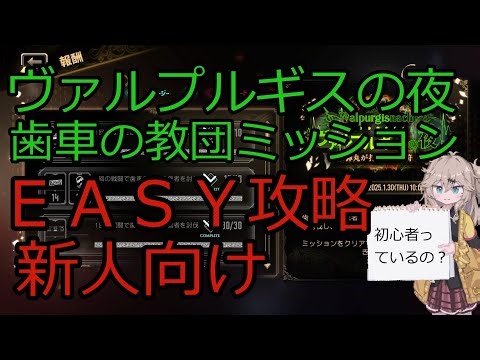 ヴァルプルギス 歯車の教団EASY イージーミッション