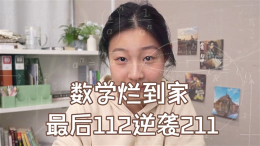 数学烂到家！18→112最后逆袭211的数学差生逆袭记