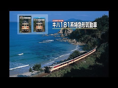 旧国鉄形車両集 キハ181系特急形気動車