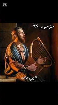 سفر المزامير | المزمور الثاني والتسعون ٩٢ (مع كلمات + موسيقى)